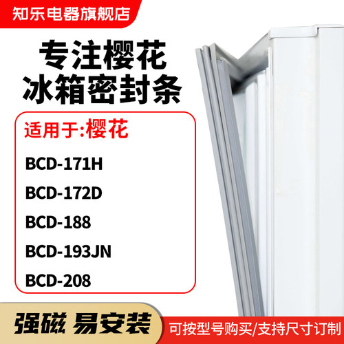 知乐适用樱花BCD-171H 172D 188 193JN 208冰箱密封条门封条胶圈