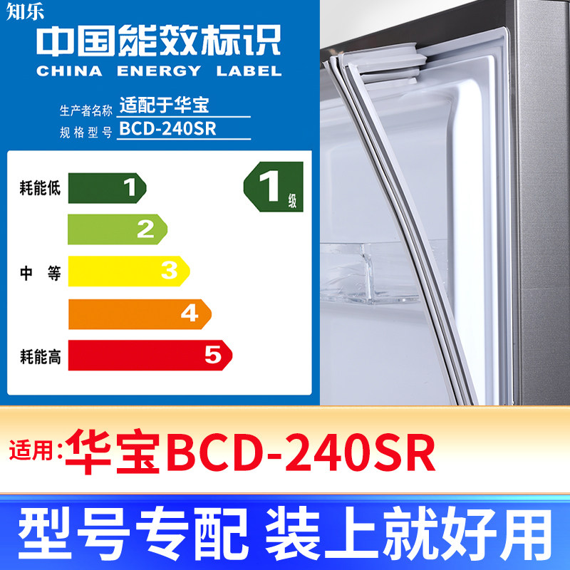 华宝BCD-240SR冰箱密封条