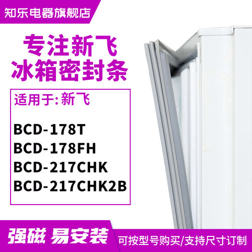 知乐适用新飞BCD-178T 178FH 217CHK 217CHK2B冰箱密封条门封条胶