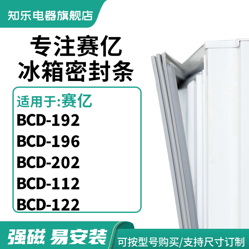 知乐适用赛亿BCD-192  196  202  112  122 冰箱密封条门封条胶圈