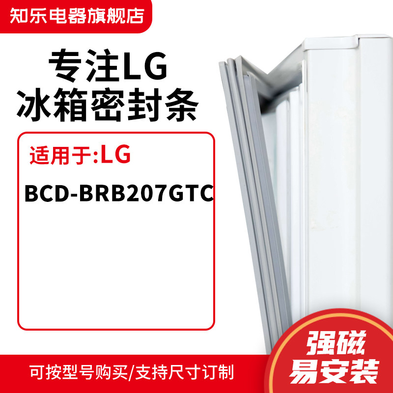 知乐适用LG冰箱密封条门封条BCD-BRB207GTC