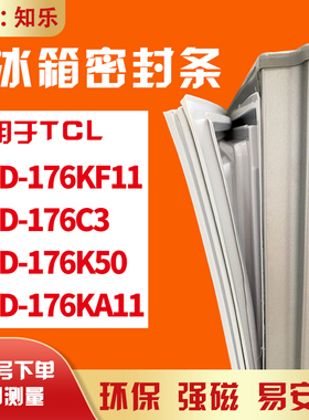 知乐适用TCL冰箱门封条密封条BCD-176KF11 176C3 176K50 176KA11