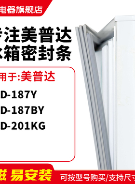 知乐适用美普达BCD-187Y 187BY 201KG冰箱密封条门封条磁胶圈