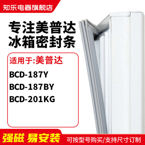 知乐适用美普达BCD-187Y 187BY 201KG冰箱密封条门封条磁胶圈