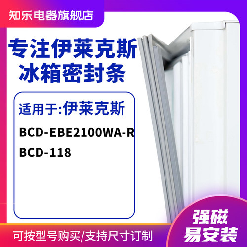 知乐适用伊莱克斯BCD-EBE2100WA-R 118冰箱密封条门封条胶圈