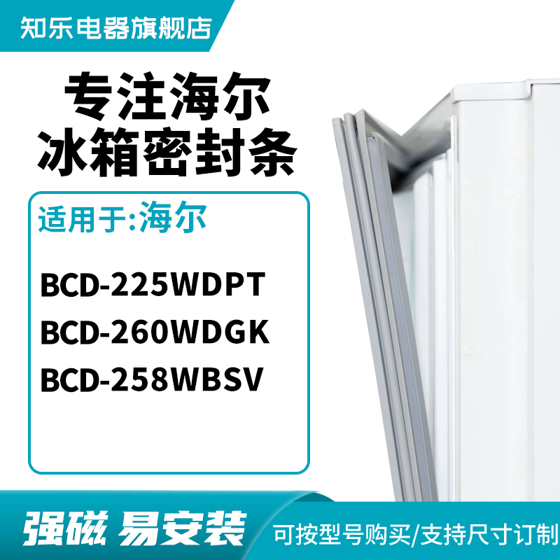 知乐适用海尔BCD-225WDPT  260WDGK 258wbsv 冰箱密封条门封条圈