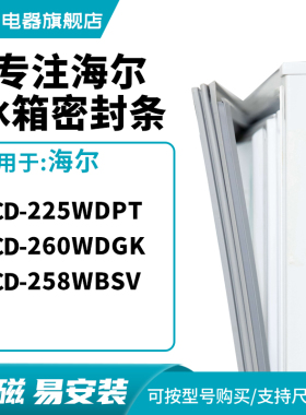 知乐适用海尔BCD-225WDPT  260WDGK 258wbsv 冰箱密封条门封条圈