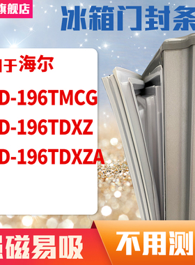 知乐适用海尔BCD-196TMCG 196TDXZ 196TDXZA冰箱门封条密封条胶圈