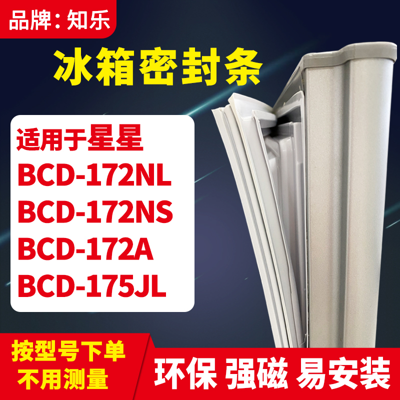 知乐适用星星BCD-172NL 172NS 172A 175JL冰箱门封条密封条磁胶圈 大家电 冰箱配件 原图主图