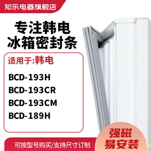 知乐适用韩电BCD-193H 193CR 193CM 189H冰箱密封条门封条磁胶圈
