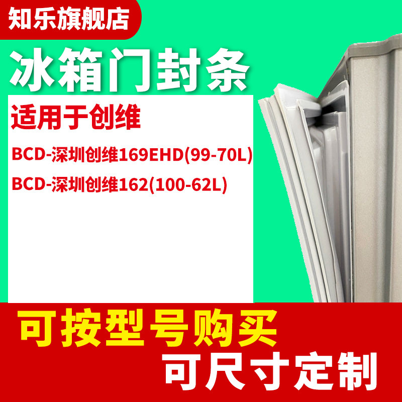 知乐适用创维BCD-169EHD(99-70L)  162(100-62L)冰箱门封条密封条