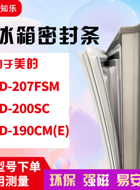 知乐适用美的BCD-207FSM 200SC 190CM(E)冰箱门封条密封条磁胶圈