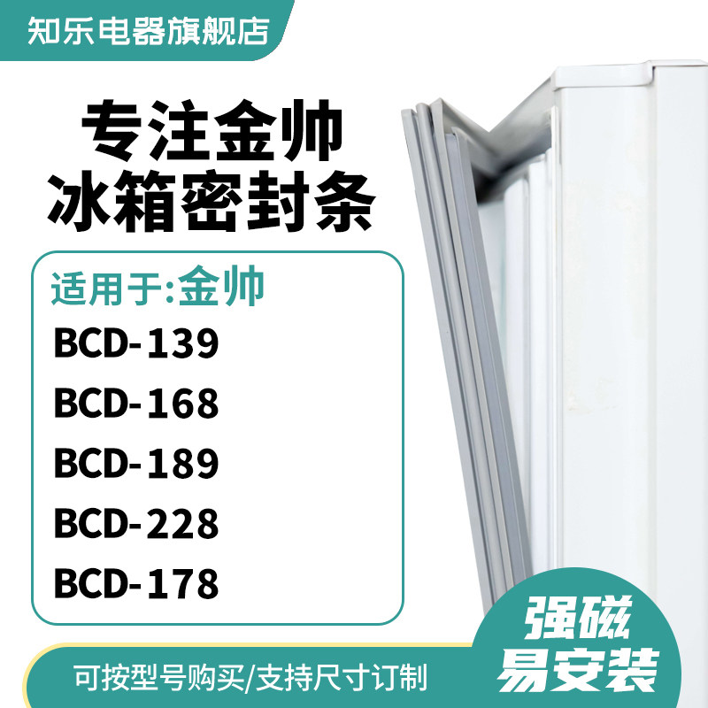知乐适用金帅BCD-139  168  189  228 178冰箱密封条门封条磁胶圈