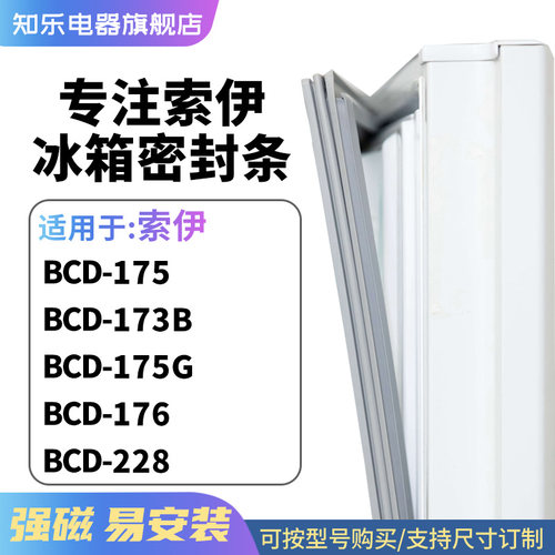 知乐适用索伊BCD-175 173B 175G 176 228冰箱密封条门封条磁胶圈