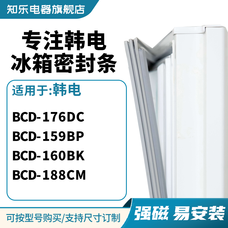 知乐适用韩电BCD-176DC 159BP 160BK 188CM冰箱密封条门封条胶圈