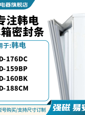 知乐适用韩电BCD-176DC 159BP 160BK 188CM冰箱密封条门封条胶圈