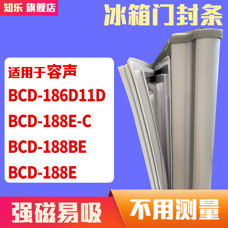 知乐适用容声BCD-186D11D 188E-C 188BE 188E冰箱门封条密封条胶