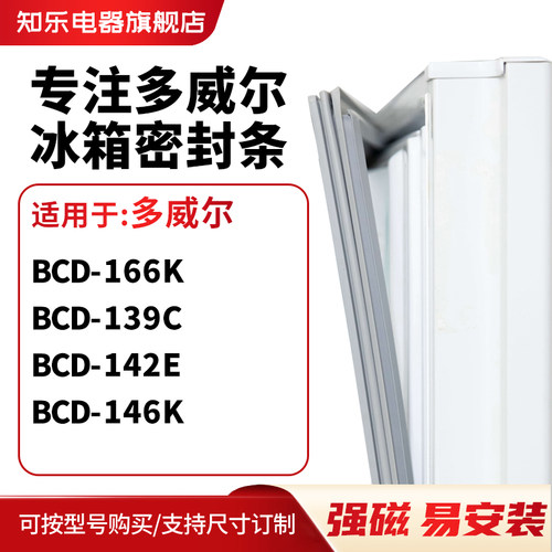 知乐适用多威尔BCD-166K 139C 142E 146K冰箱密封条门封条磁胶圈