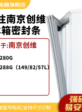 知乐适用南京创维BCD-280G 288G（149/82/57L）冰箱密封条门封条