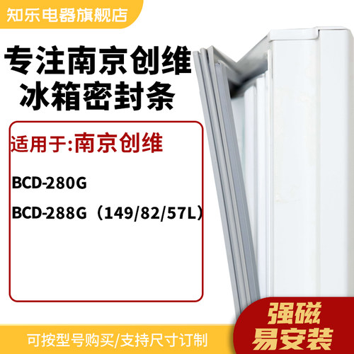 知乐适用南京创维BCD-280G 288G（149/82/57L）冰箱密封条门封条