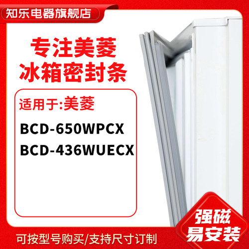 知乐适用美菱BCD-650WPCX 436WUECX冰箱密封条门封条胶圈