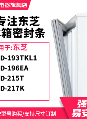 知乐适用东芝BCD-193TKL1 196EA 215T 217K冰箱密封条门封条胶圈