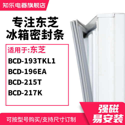 知乐适用东芝BCD-193TKL1 196EA 215T 217K冰箱密封条门封条胶圈