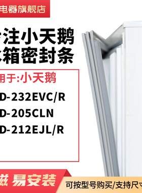 知乐适用小天鹅BCD-232EVC/R 205CLN 212EJL/R冰箱密封条门封条圈