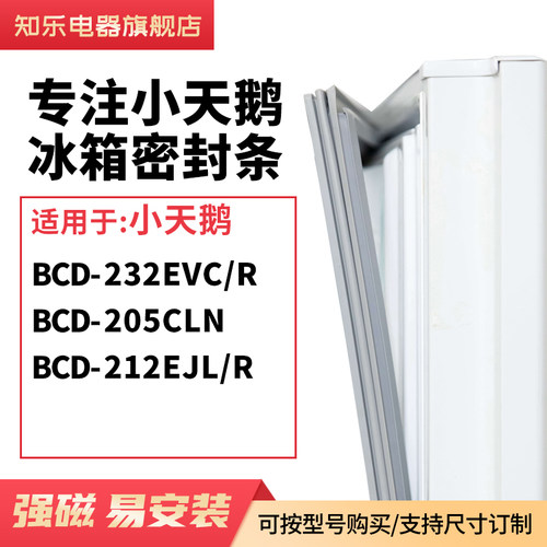 知乐适用小天鹅BCD-232EVC/R 205CLN 212EJL/R冰箱密封条门封条圈