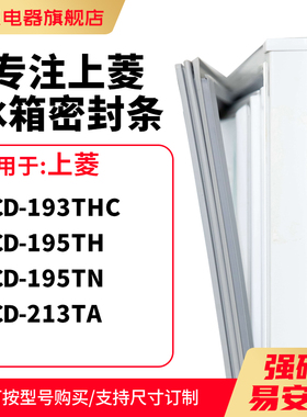 知乐适用上菱BCD-193THC 195TH 195TN 213TA冰箱密封条门封条胶圈