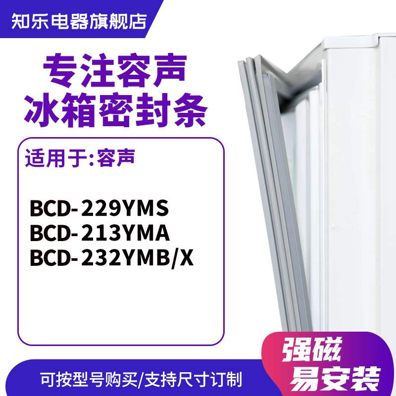 知乐适用容声 BCD-229YMS 213YMA 232YMB/X 冰箱密封条门封条胶圈