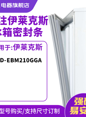 知乐适用伊莱克斯BCD-EBM210GGA冰箱密封条门封条胶圈