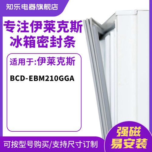 知乐适用伊莱克斯BCD-EBM210GGA冰箱密封条门封条胶圈