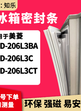 知乐适用美菱BCD-206L3BA 206L3C 206L3CT冰箱门封条密封条磁胶圈
