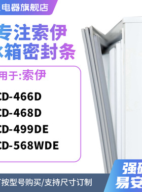 知乐适用索伊BCD-466D 468D 499DE 568WDE冰箱密封条门封条磁胶圈