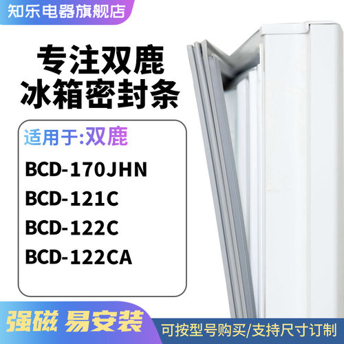 知乐适用双鹿BCD-170JHN 121C 122C 122CA冰箱密封条门封条磁胶圈