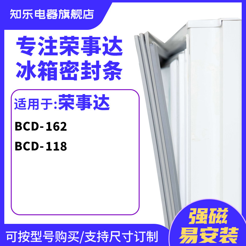 知乐适用荣事达BCD-162 118冰箱密封条门封条胶圈
