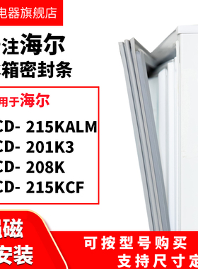 知乐适用海尔BCD-215KALM 201K3 208K215KCF冰箱密封条门封条胶圈