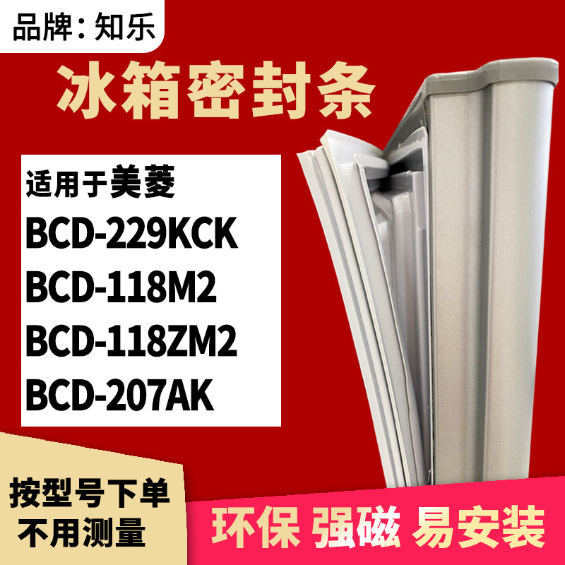 知乐适用美菱BCD-229KCK 118M2 118ZM2 207AK冰箱门封条密封条胶