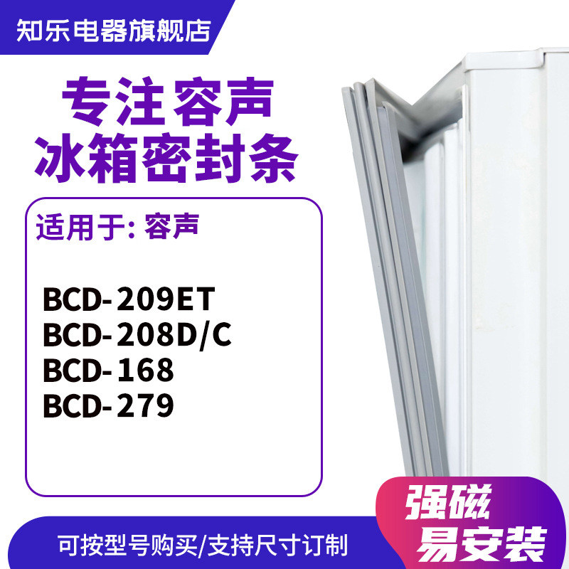 知乐适用容声BCD-209ET 208D/C 168 279冰箱密封条门封条胶圈磁条