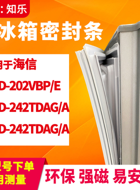 知乐适用海信BCD-202VBP/E 242TDAG/A 242TDAG/A冰箱门封条密封条