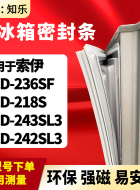 知乐适用索伊BCD-236SF 218S 243SL3 242SL3冰箱门封条密封条胶圈
