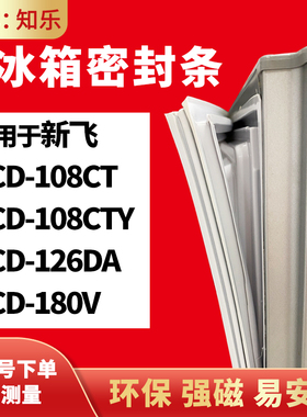 知乐适用新飞BCD-108CT 108CTY 126DA 180V冰箱门封条密封条胶圈