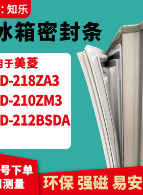 知乐适用美菱BCD-218ZA3 210ZM3 212BSDA冰箱门封条密封条磁胶圈