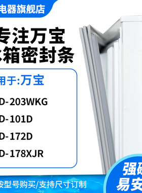 知乐适用万宝BCD-203wkg 101D 172D 178XJR冰箱密封条门封条胶圈