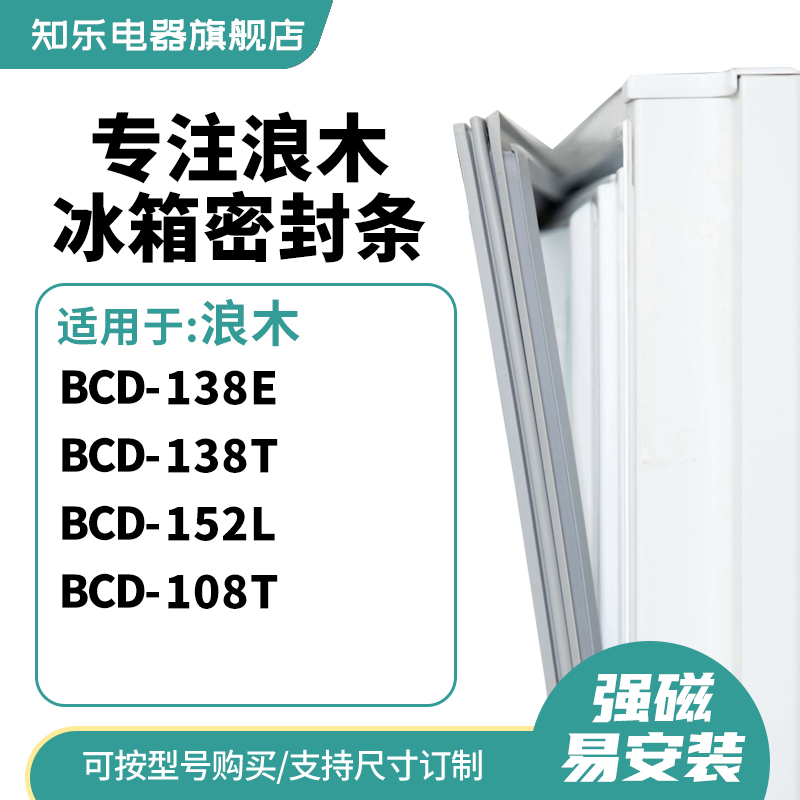 知乐适用浪木BCD-138E  138T  152L  108T冰箱密封条门封条磁胶圈