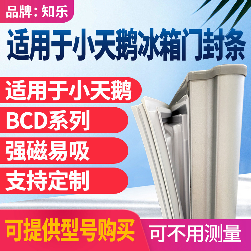 知乐适用于小天鹅冰箱门封条BCD磁性门密封条胶条密封圈吸边通用