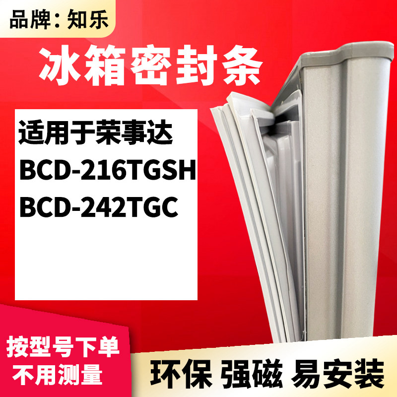 知乐适用荣事达BCD-216TGSH 242TGC冰箱门封条密封条磁胶圈