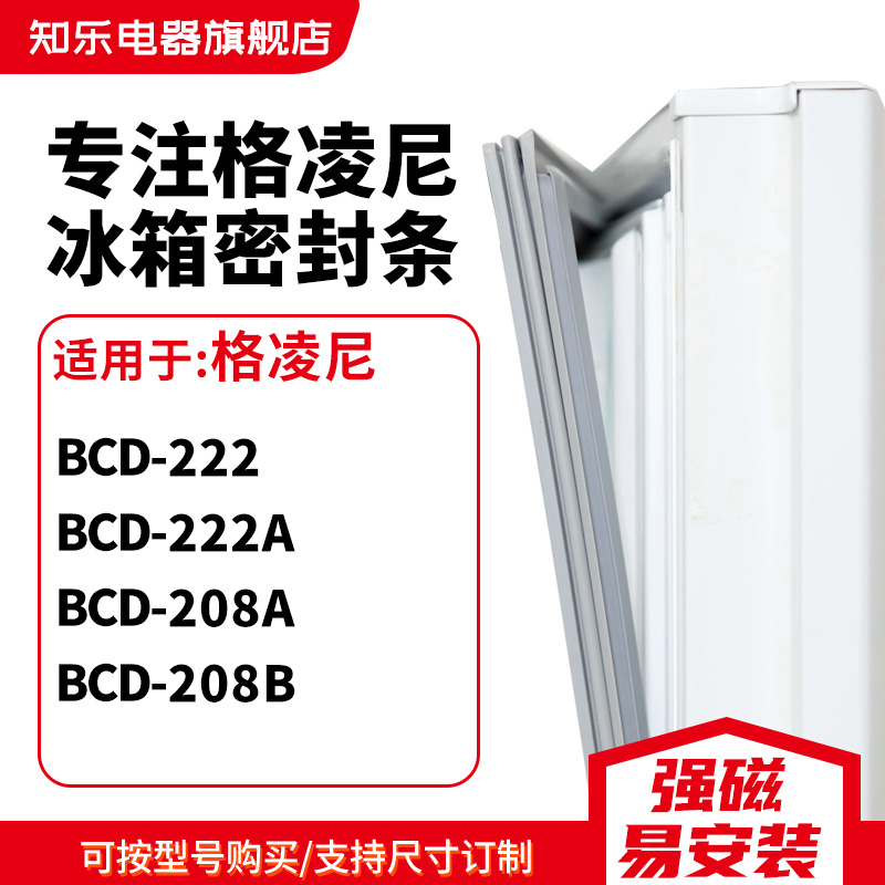 知乐适用格凌尼BCD-222 222A 208A 208B冰箱密封条门封条磁胶圈