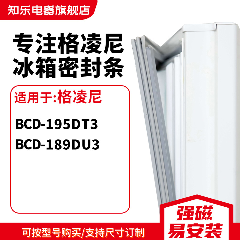知乐适用格凌尼BCD-195DT3 189DU3冰箱密封条门封条胶圈